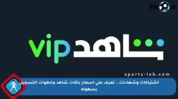 اشتراكات وشهادات.. تعرف على أسعار باقات شاهد وخطوات التسجيل بسهولة